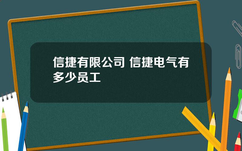 信捷有限公司 信捷电气有多少员工